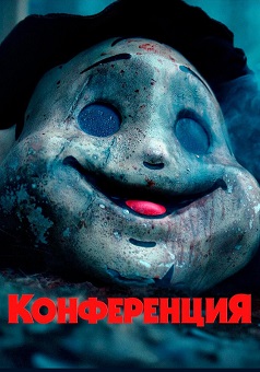 Конференция