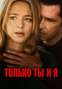 Только ты и я