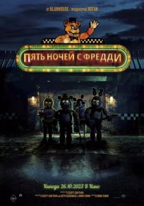 Пять ночей с Фредди