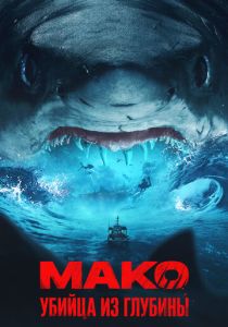 Мако. Убийца из глубины