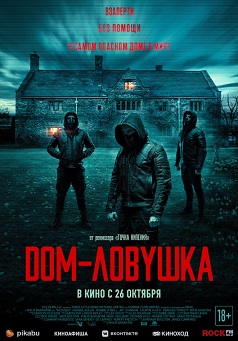 Дом-ловушка