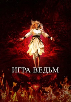 Игра ведьм