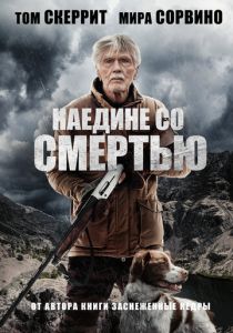 Наедине со смертью