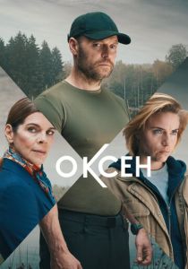 Оксен