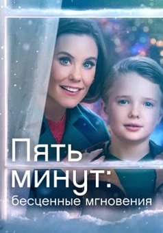 Пять минут: Бесценные мгновения