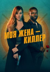 Моя жена – киллер