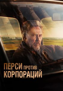 Перси против корпораций