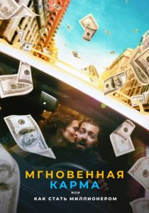 Мгновенная карма, или Как стать миллионером