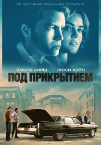 Под прикрытием