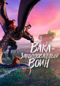 Вака - заколдованный воин
