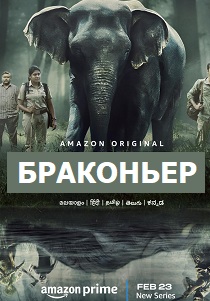 Браконьер