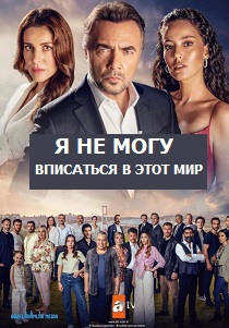 Я не могу вписаться в этот мир