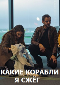 Какие корабли я сжег