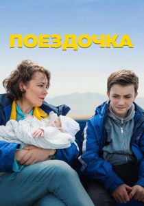 Поездочка