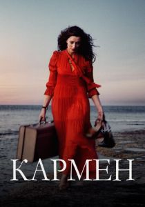 Кармен