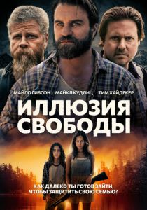 Иллюзия свободы