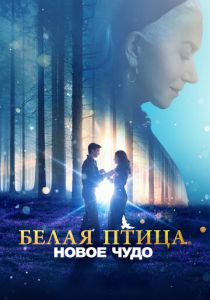 Белая птица: Новое чудо
