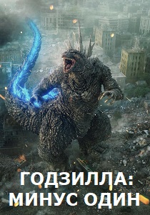 Годзилла: Минус один