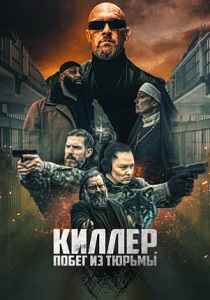Киллер. Побег из тюрьмы