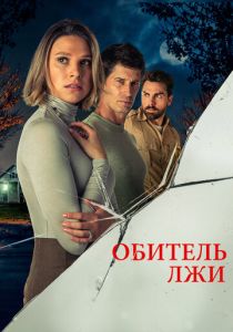 Обитель лжи