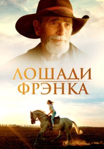 Лошади Фрэнка