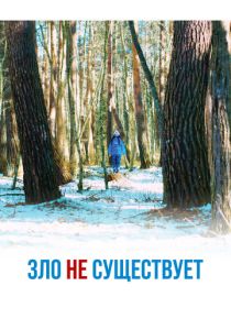 Зло не существует