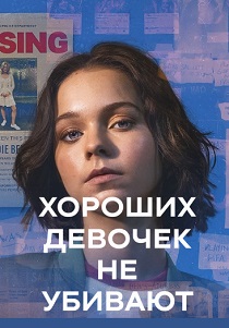 Хороших девочек не убивают