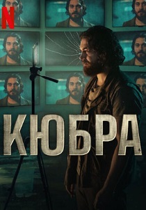 Кюбра