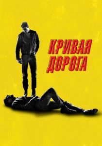 Кривая дорога