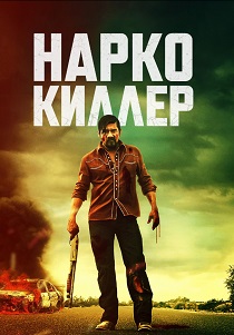 Нарко-киллер