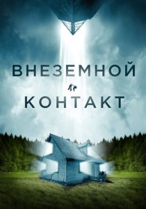 Внеземной контакт