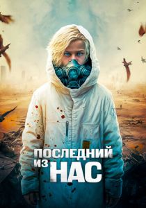 Последний из нас