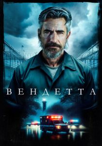Вендетта