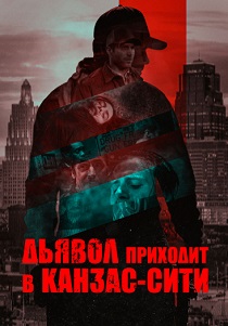 Дьявол приходит в Канзас-Сити