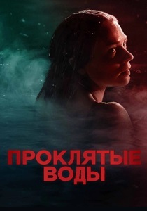 Проклятые воды