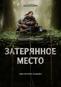 Затерянное место