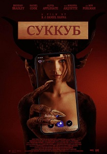 Суккуб
