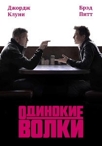 Одинокие волки
