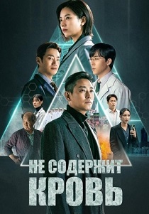 Не содержит кровь