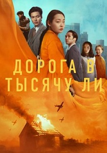 Дорога в тысячу ли