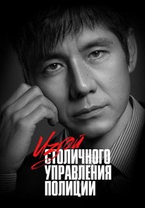 Изгой столичного управления полиции