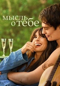 Мысль о тебе