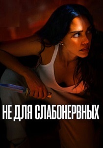 Не для слабонервных