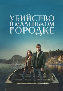 Убийство в маленьком городке