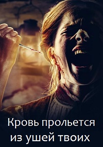 Кровь прольется из ушей твоих