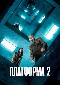 Платформа 2