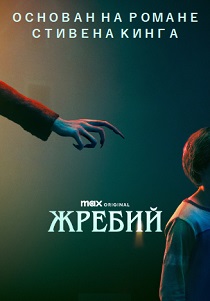 Жребий