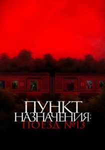 Пункт назначения: Поезд № 13