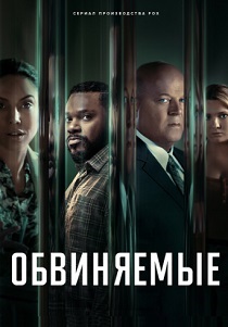 Обвиняемые