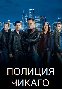 Полиция Чикаго